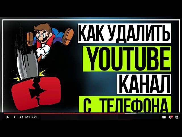 Как Удалить канал Ютуб с телефона за 1 минуту