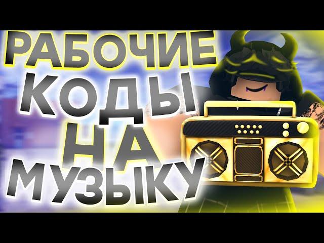 ID на музыку в роблоксе [ 15 песен] | ROBLOX | Коды на музыку в роблокс