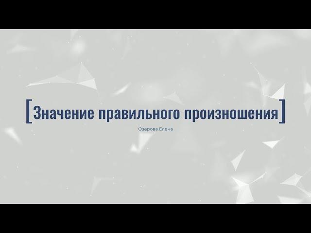 2.1. Значение правильного произношения