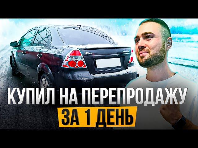 Купил на перепродажу за 1 день