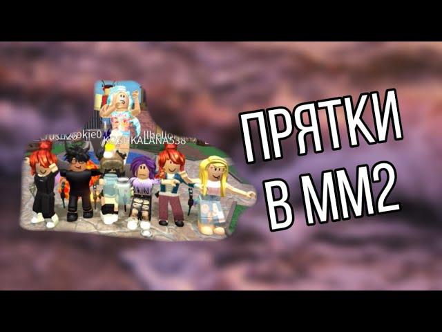 •• Прятки в ММ2 •• Роблокс/Roblox //