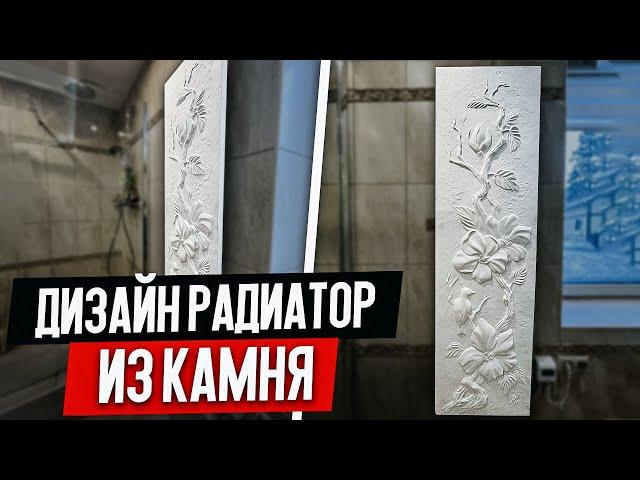 Не Просто Дизайн Радиатор, а Арт-Объект из Камня, Где Каждый Элемент – Это Произведение Искусства