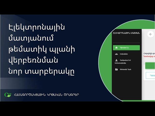 Էլեկտրոնային մատյանում թեմատիկ պլանի վերբեռնման նոր տարբերակը