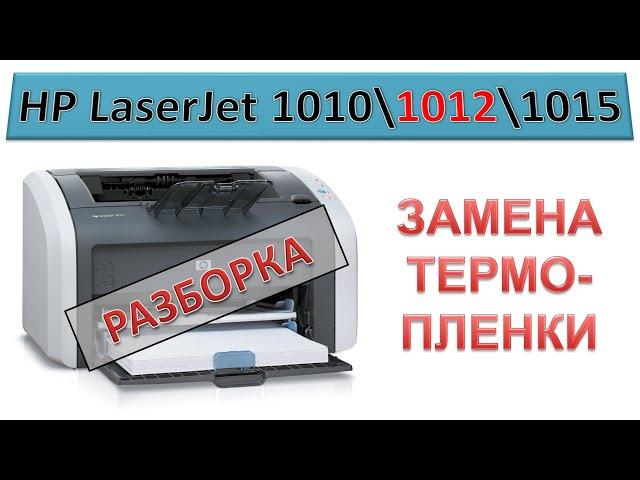 #149 Замена термопленки HP LaserJet 1010 \ 1012 \ 1015 | РАЗБОРКА | Смазывает текст