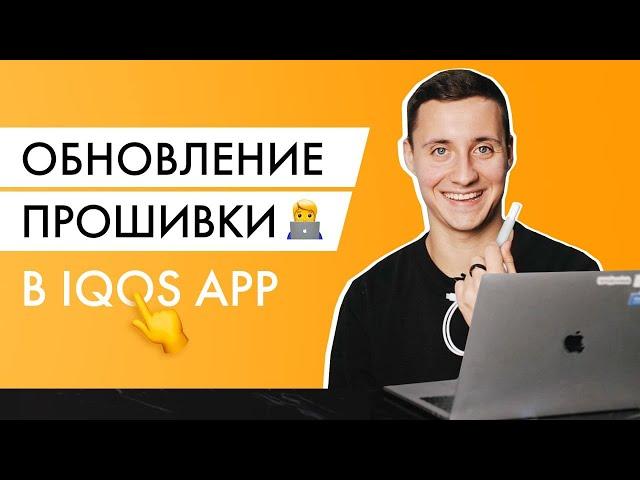 Обновляю прошивку IQOS через новое приложение. Это бесплатный разгон Айкоса!