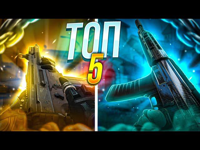 ТОП 5 ЛУЧШИХ ШТУРМОВЫХ ВИНТОВОК В 10 СЕЗОНЕ CALL OF DUTY MOBILE