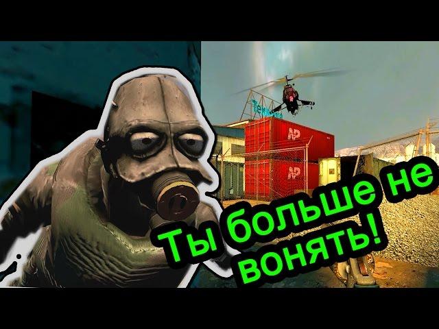 Half Life 2 (Кайф Лайф) - Ты больше не вонять