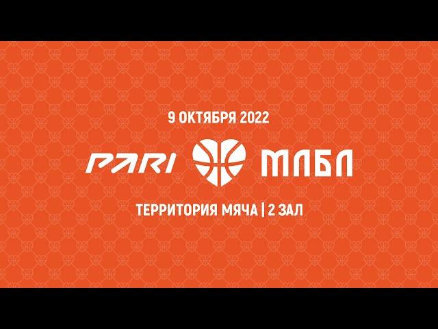 PARI МЛБЛ-Москва | 3 тур | 2 зал