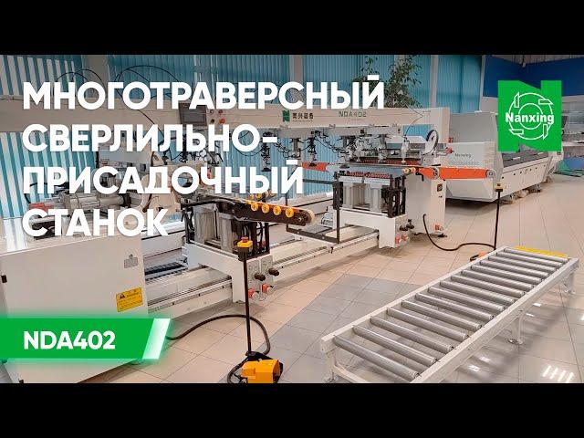 Сверлильно-присадочный станок Nanxing NDA402  Автоматический кромкооблицовочный станок NB6JQVK Обзор