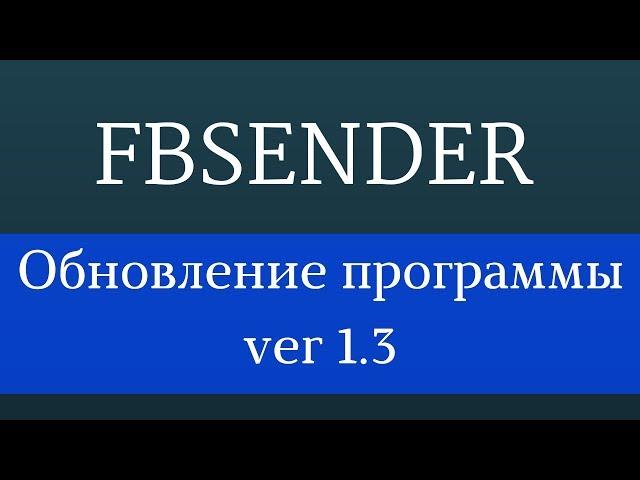 Как раскрутить фейсбук с помощью программы FbSender. Обновление программы для facebook