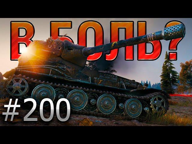 В БОЛЬ? Выпуск №200  ТИПИЧНЫЙ ЛЁХА  VK 72.01 K на Карелии [World of Tanks]