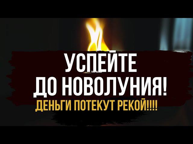  ДЕНЬГИ ПОТЕКУТ РЕКОЙ К ВАМ ! До новолуния впускаю в вашу жизнь денежную удачу 