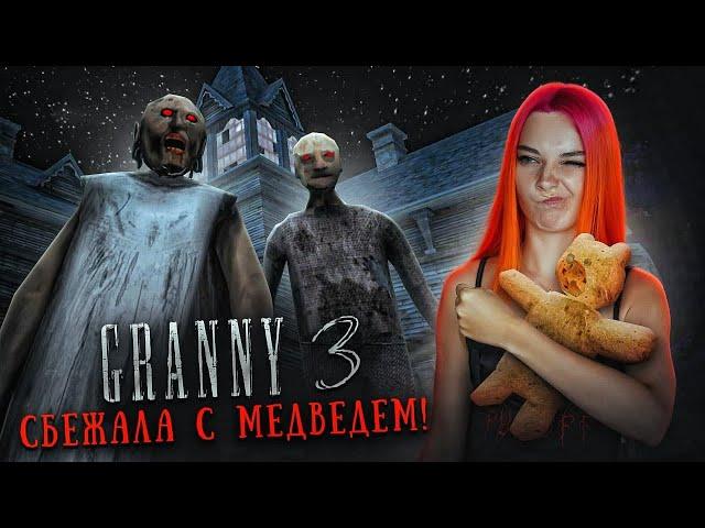 ГРЕННИ 3 - СБЕЖАЛА ВМЕСТЕ с МИШКОЙ! Секретная концовка ► GRANNY 3