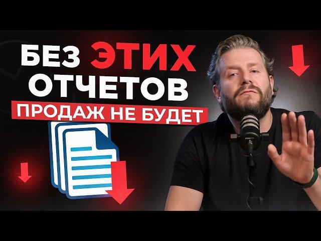 Три ГЛАВНЫХ отчета в отделе продаж! Какие отчеты помогут управлять продажами?