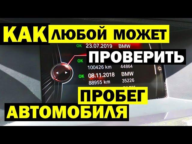 10 советов ПРОВЕРКИ ПРОБЕГА автомобиля. Выявляем скрученый и смотаный пробег