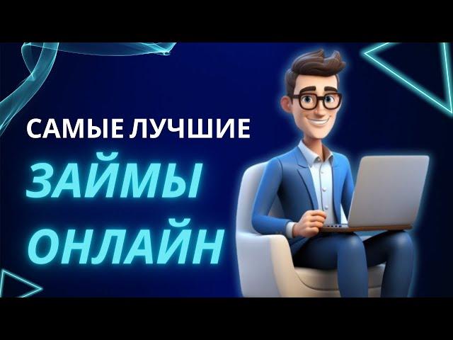 Cамые лучшие займы онлайн | Где взять лучшие займы онлайн | Рейтинг лучших микрозаймов онлайн #займы