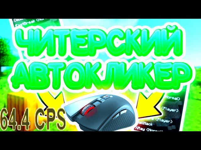 ЧИТЕРСКИЙ КЛИКЕР ДЛЯ VIMEWORLD 60 CPS l ЛУЧШИЙ КЛИКЕР НА ВАЙМ ВОРЛД