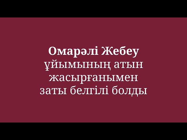 Омарәлі Жебеу ұйымының атын жасырғанымен заты белгілі болды