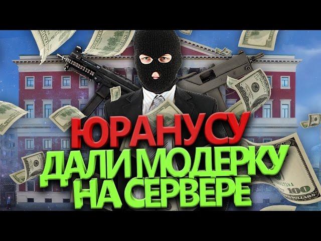 Юранус модер и мэр города | Смешные моменты со стрима | 2 часть