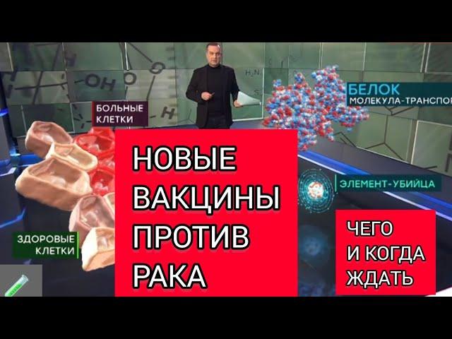 Новые вакцины против рака. Что это? Чего ожидать? Когда появятся в России?