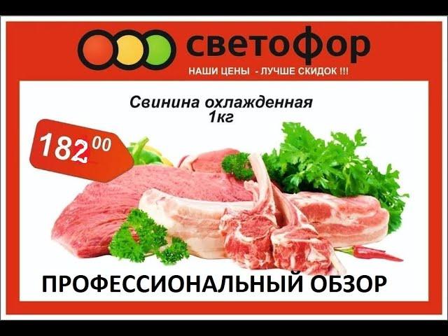 Свинина из Светофора. Профессиональный обзор мяса из магазина Светофор