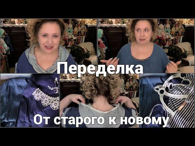 Как я создаю из Старого НОВОЕ!  Переделка  №4