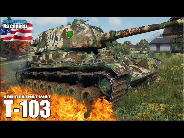 Т-103 как играют статисты WOT (Na сервер)  World of Tanks лучший бой прем пт СССР