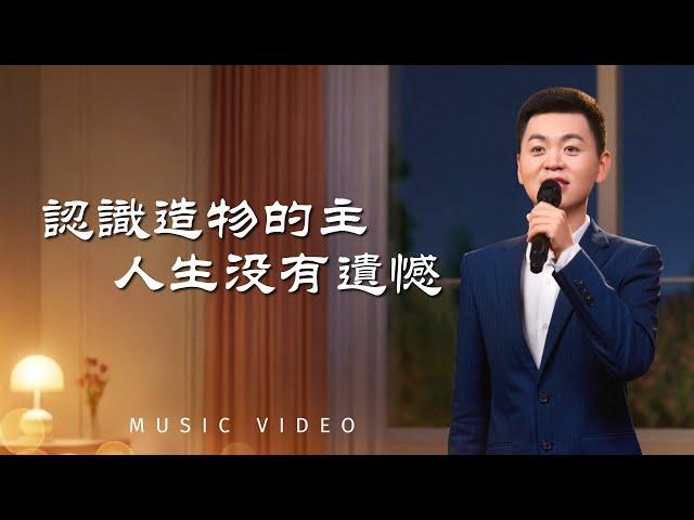 基督教會歌曲《認識造物的主　人生没有遺憾》【詩歌MV】