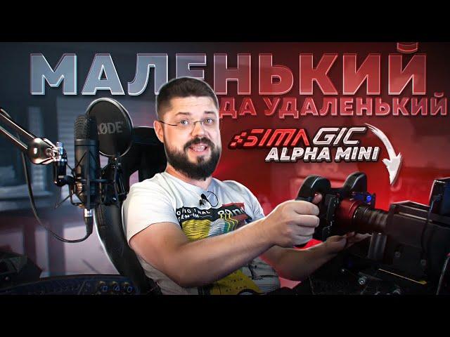 КИТАЙСКИЙ БЮДЖЕТНЫЙ ДИРЕКТ ДРАЙВ РУЛЬ SIMAGIC ALPHA MINI В СРАВНЕНИИ С FANATEC