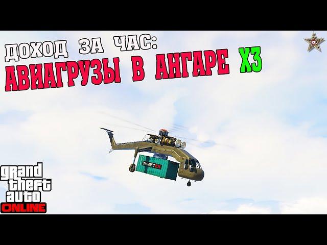 ДОХОДНОСТЬ АВИАГРУЗОВ В АНГАРЕ С Х3 В GTA ONLINE (ТРОЙНЫЕ ВЫПЛАТЫ)