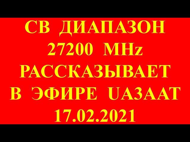 Гражданский диапазон 27 MHz. СВ радио. Рассказывает радиолюбитель Владимир Владимирович UA3AAT.