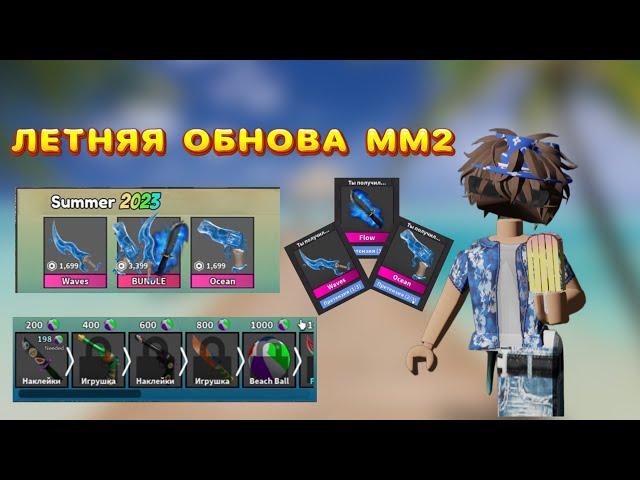 ЛЕТНЯЯ ОБНОВА В ММ2 + КУПИЛ НОВЫЙ СЕТ//mm2