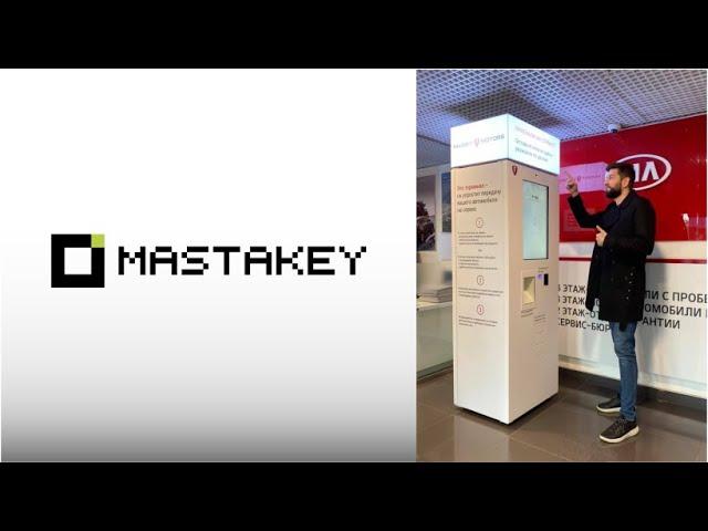 Терминалы самообслуживания MASTAKEY AFTER-SALES. Что это и как оно работает!