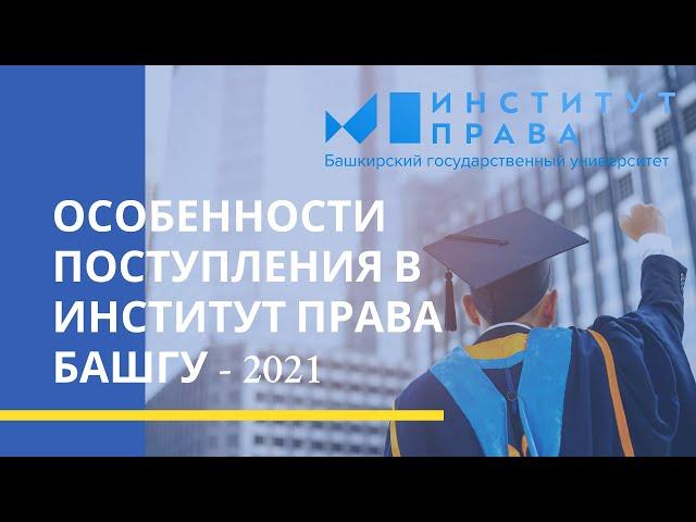 Особенности поступления в Институт права БашГУ — 2021