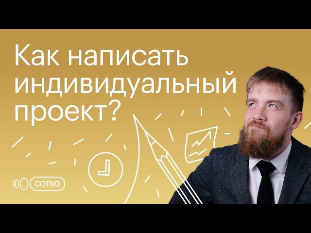 Как написать ИНДИВИДУАЛЬНЫЙ ПРОЕКТ?