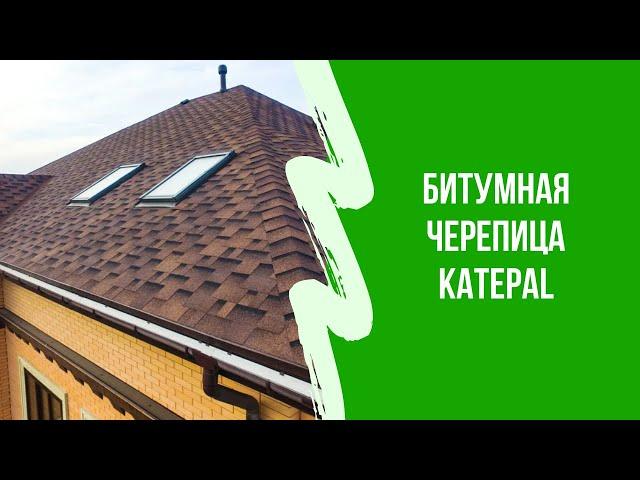 Обзор Первая битумная черепица в России. Мягкая кровля KATEPAL