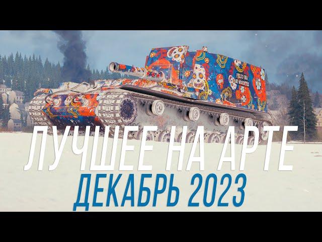 ЛУЧШИЕ МОМЕНТЫ на АРТЕ - Декабрь 2023