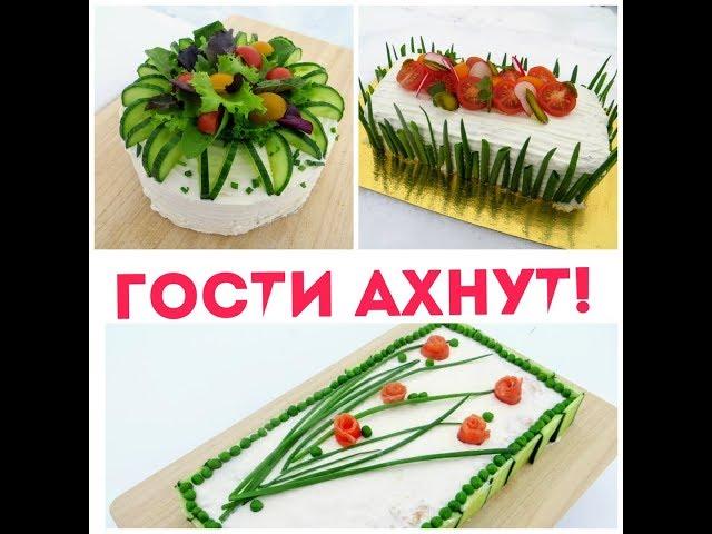 ЛУЧШИЕ ЗАКУСОЧНЫЕ ТОРТЫ на НОВОГОДНИЙ СТОЛ / ГОСТИ АХНУТ!