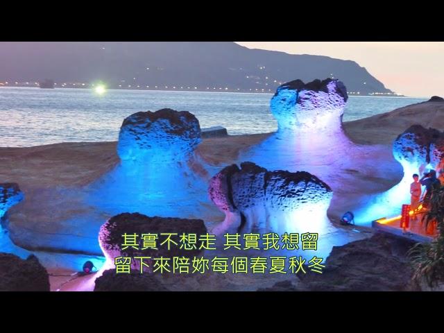 其實不想走 -周華健  野柳 夜訪女王