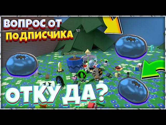 Вопрос от ПОДПИСЧИКА как я так много собрал ЧЕРНИКИ (blueberry) в Bee Swarm Simulator