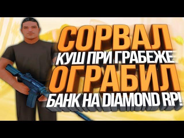 УДАЧНО ОГРАБИЛИ БАНК НА DIAMOND RP! / +600К