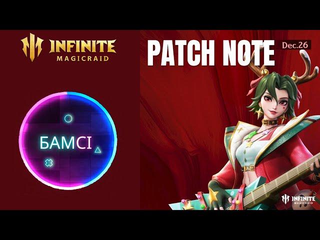 PATCH NOTE INFINITE MAGICRAID последние подарки года 25 декабря 2024 | Обновление ИМР IMR