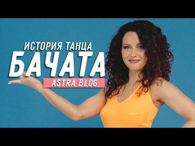 ИСТОРИЯ ТАНЦА БАЧАТА | ASTRABLOG #1