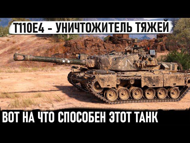 T110E4 ● Американский уничтожитель танков! Проехался, сделал РЕКОРД и Колобанова