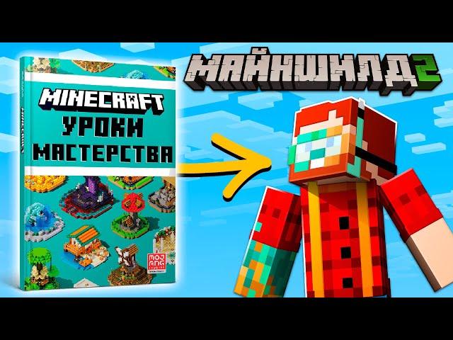 Я Устроил Лотерею для Игроков из книги Mojang в Майнкрафт | МайнШилд 2 | Эпизод 5