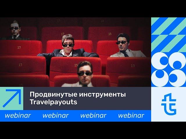 [Вебинар] Продвинутые инструменты Travelpayouts: API, White label, браузерное расширение