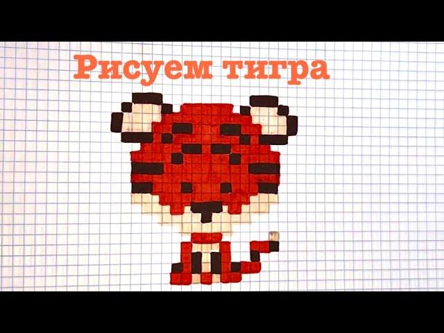 Как нарисовать тигра по клеточкам