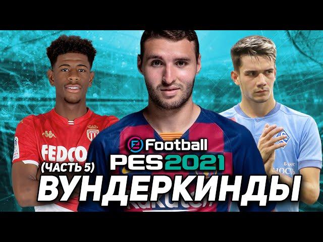 ЛУЧШИЕ ВУНДЕРКИНДЫ для ВАШИХ КОМАНД в PES 2021 (часть 5)