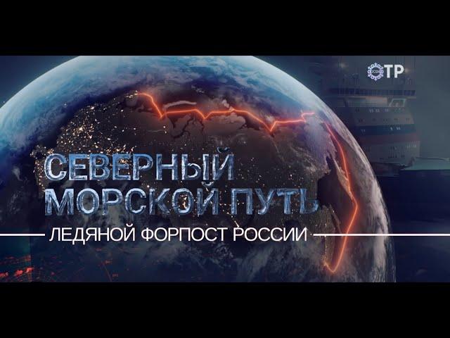 Ледяной форпост России. Новый документальный фильм из цикла «Северный морской путь»