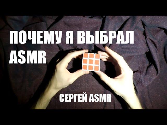 Почему я выбрал АСМР (мужской голос/ASMR russian male) #9